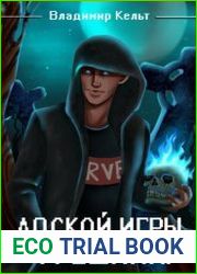Адской игры, грешник! Том 1