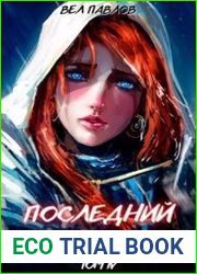 Последний реанорец. Том IV