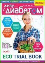 Живу с диабетом