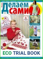 Делаем сами. Толока