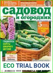 Садовод и огородник