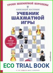 Учебник шахматной игры для начинающих. Основные правила, фигуры, победные комбинации и 122 задачи для решения