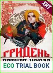 Гридень и Ратная школа!