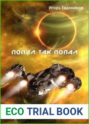 За чужой мечтой. Том 1. Попал так попал