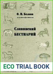 Славянский бестиарий Словарь названий и символики