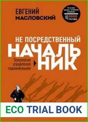 Не посредственный начальник. Технологии управления подчинёнными