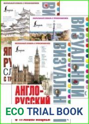 Серия "Визуальный словарь с произношением" в 5 книгах