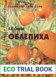 Облепиха Пособие для садоводов-любителей