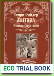 Рыцарь пустыни, или Путь духа