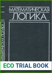 Математическая логика