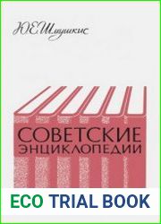 Советские энциклопедии