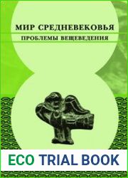 Мир Средневековья. Проблемы вещеведения