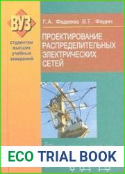 Проектирование распределительных электрических сетей