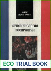 Феноменология восприятия
