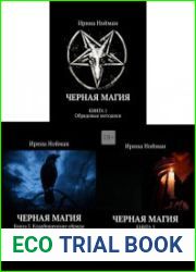 Черная магия в 3-х книгах