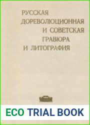 Русская дореволюционная и советская гравюра и литография в собрании Государственного художественного музея БССР