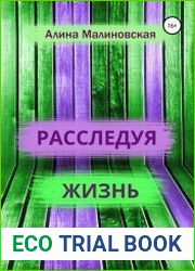 Расследуя жизнь