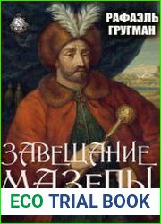 Завещание Мазепы, князя Священной Римской империи