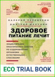 Здоровое питание лечит