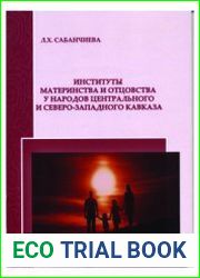 Институты материнства и отцовства у народов Центрального и Северо-Западного Кавказа