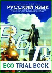 Русский язык. Элементарный курс для иностранных студентов