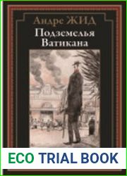Подземелья Ватикана