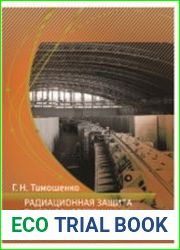 Радиационная защита высокоэнергетичных ускорителей
