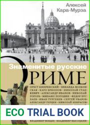 Знаменитые русские о Риме