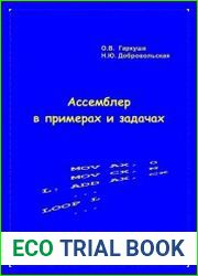 Ассемблер в примерах и задачах