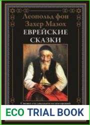 Еврейские сказки