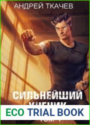 Сильнейший ученик. Том 1