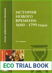 История Нового времени 1600-1799 годы