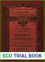 Генерал Бичерахов и его Кавказская армия. Неизвестные страницы истории Гражданской войны и интервенции на Кавказе. 1917—1919