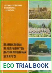 Прамысловыя прадпрыемствы дарэвалюцыйнай Беларуси (Энцыклапедычная библиятэчка Беларусь)
