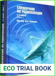Справочник по радиолокации. В 2 книгах. Книга 1