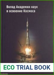 Вклад Академии наук в освоение Космоса