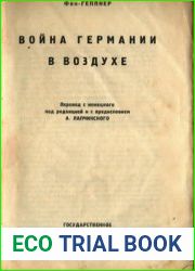Война Германии в воздухе