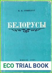 Белорусы