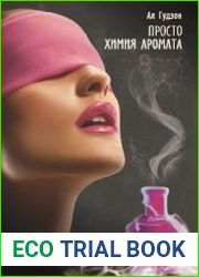 Просто химия аромата