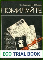 “Помилуйте...”. Документы по репрессиям 1939—1941 гг. в Вилейской области