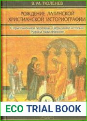 Рождение латинской христианской историографии. С приложением перевода Церковной истории Руфина Аквилейского