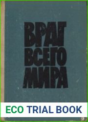 Враг всего мира. Факты и документы