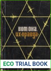 Вот она, их правда