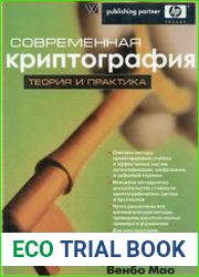 Современная криптография. Теория и практика