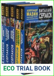 Серия "Фантастика настоящего и будущего" в 73 книгах