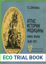 Атлас истории медицины. Новое время (1640—1917)