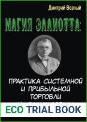 Магия Эллиотта. Практика системной и прибыльной торговли на финансовых рынках