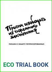 Просим освободить из тюремного заключения Письма в защиту репрессированных