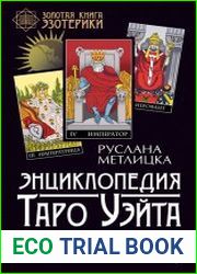 Энциклопедия Таро Уэйта. Подробное описание каждой карты