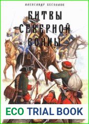 Битвы Великой Северной войны. 1700-1721